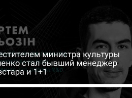 Заместителем министра культуры Ткаченко стал бывший менеджер Киевстара и 1+1