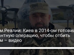 Крым.Реалии: Киев в 2014-ом готовил десантную операцию, чтобы отбить Крым - видео