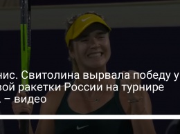 Теннис. Свитолина вырвала победу у первой ракетки России на турнире WTA - видео