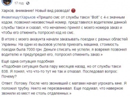 Украинцев предупредили о новой схеме развода с использованием приложений для вызова такси