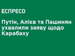 Путин, Алиев и Пашинян приняли заявление по Карабаху