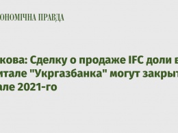 Рожкова: Сделку о продаже IFC доли в капитале "Укргазбанка" могут закрыть в начале 2021-го