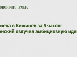 Из Киева в Кишинев за 5 часов: Зеленский озвучил амбициозную идею