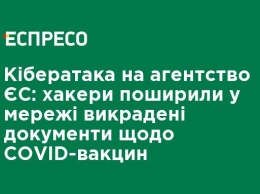 Кибератака на агентство ЕС хакеры распространили в сети похищенные документы по COVID-вакцинам