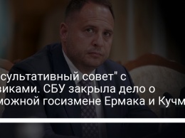 "Консультативный совет" с боевиками. СБУ закрыла дело о возможной госизмене Ермака и Кучмы