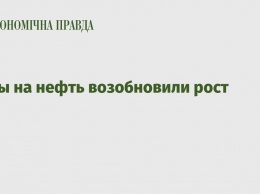 Цены на нефть возобновили рост