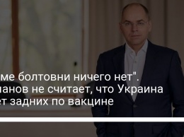 "Кроме болтовни ничего нет". Степанов не считает, что Украина пасет задних по вакцине