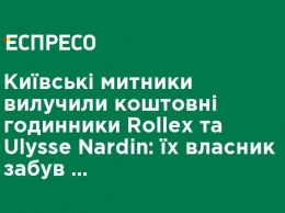 Киевские таможенники изъяли ценные часы Rollex и Ulysse Nardin: их владелец забыл заполнить декларацию