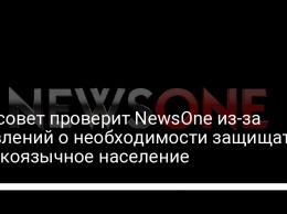 Нацсовет проверит NewsOne из-за заявлений о необходимости защищать русскоязычное население