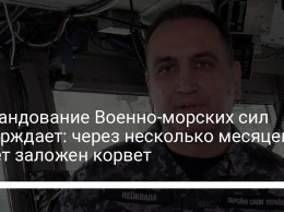 Командование Военно-морских сил утверждает: через несколько месяцев будет заложен корвет