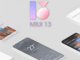 Опубликован список смартфонов Xiaomi, которые получат MIUI 13