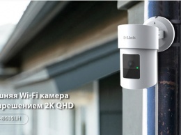 D-Link представила на CES 2021 новую внешнюю Wi-Fi-камеру DCS-8635LH c AI