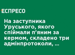 На заместителя Уруского, которого поймали пьяным за рулем, составлено три админпротокола, - полиция