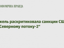 Меркель раскритиковала санкции США по "Северному потоку-2"