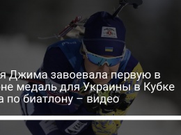 Юлия Джима завоевала первую в сезоне медаль для Украины в Кубке мира по биатлону - видео