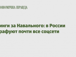 Митинги за Навального: в России оштрафуют почти все соцсети