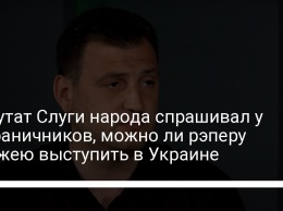 Депутат Слуги народа спрашивал у пограничников, можно ли рэперу Элджею выступить в Украине