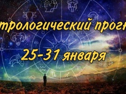 Гороскоп на неделю 25-31 января для всех знаков зодиака