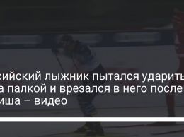 Российский лыжник пытался ударить фина палкой и врезался в него после финиша - видео