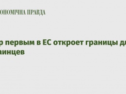 Кипр первым в ЕС откроет границы для украинцев