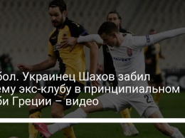 Футбол. Украинец Шахов забил своему экс-клубу в принципиальном дерби Греции - видео