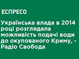 Украинская власть весной 2014 года рассматривала возможность подачи воды в оккупированный Крым, - Радио Свобода