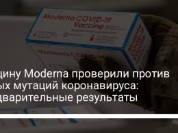 Вакцину Moderna проверили против новых мутаций коронавируса: предварительные результаты