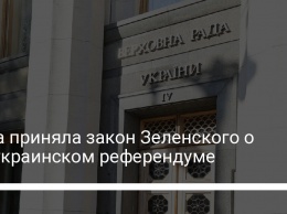 Рада приняла закон Зеленского о всеукраинском референдуме