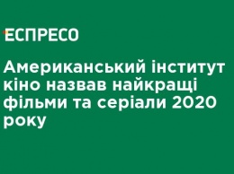 Американский институт кино назвал лучшие фильмы и сериалы 2020 года