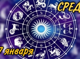 Среда, 27 января: астрологический прогноз для всех знаков зодиака