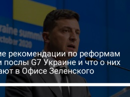 Какие рекомендации по реформам дали послы G7 Украине и что о них думают в Офисе Зеленского