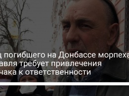 Отец погибшего на Донбассе морпеха Журавля требует привлечения Хомчака к ответственности