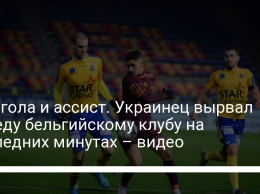 Два гола и ассист. Украинец вырвал победу бельгийскому клубу на последних минутах - видео