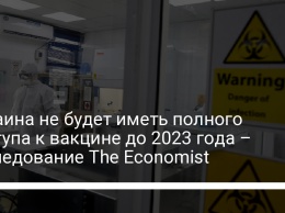 Украина не будет иметь полного доступа к вакцине до 2023 года - исследование The Economist