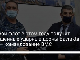 Боевой флот в этом году получит улучшенные ударные дроны Bayraktar ТВ2 - командование ВМС