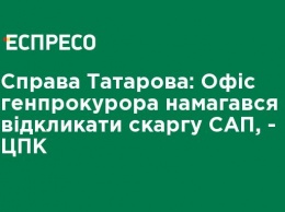 Дело Татарова: Офис генпрокурора пытался отозвать жалобу САП, - ЦПК
