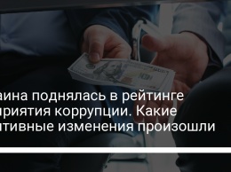 Украина поднялась в рейтинге восприятия коррупции. Какие позитивные изменения произошли