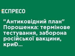 "Антиковидний план" Порошенко: срочное тестирование, запрет российской вакцины, уголовная ответственность за аферы с прививкой