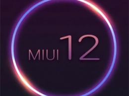 Xiaomi выпустила обновление до MIUI 12 еще для одной модели