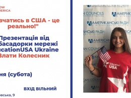 «Учиться в США - это реально». В Николаеве расскажут - как