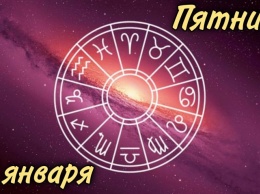 Пятница, 29 января: астрологический прогноз для всех знаков зодиака