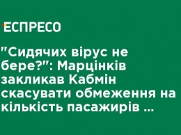 "Сидячих вирус не берет?": Марцинкив призвал Кабмин отменить ограничения на количество пассажиров в транспорте