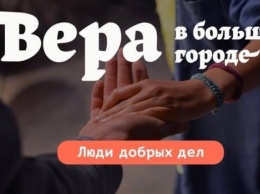 Благотворительность в условиях пандемии: Новый проект "Вера в большом городе. Люди добрых дел"