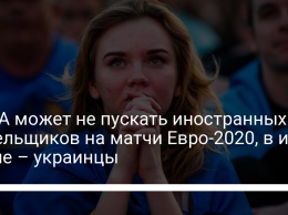 УЕФА может не пускать иностранных болельщиков на матчи Евро-2020, в их числе - украинцы