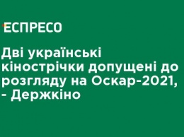 Два украинских фильма допущены к рассмотрению на Оскар-2021, - Госкино