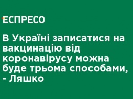 В Украине записаться на вакцинацию от коронавируса можно будет тремя способами, - Ляшко