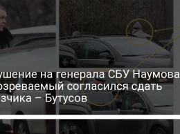 Покушение на генерала СБУ Наумова: подозреваемый согласился сдать заказчика - Бутусов