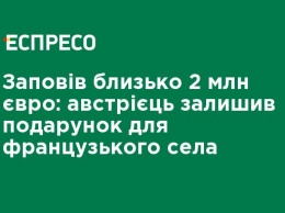 Завещал около 2 млн евро: австриец оставил подарок для французской деревни