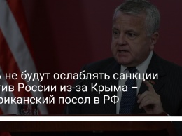 США не будут ослаблять санкции против России из-за Крыма - американский посол в РФ