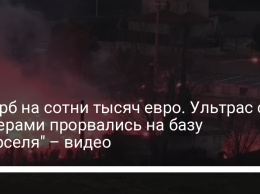 Ущерб на сотни тысяч евро. Ультрас прорвались с файерами на базу "Марселя" - видео